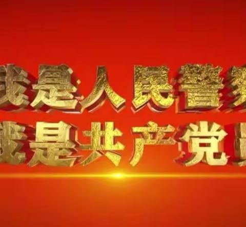 三大队组织备勤民警观看建党百年庆祝大会