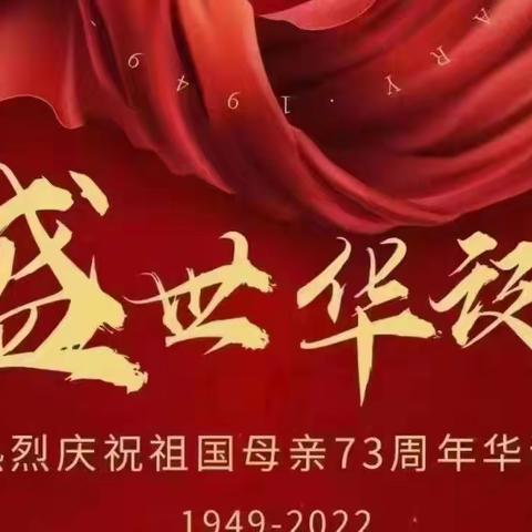 喜迎国庆  礼赞祖国