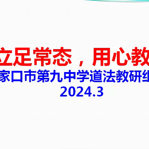 立足常态，用心教研——张家口市第九中学道法教研组校本研修