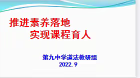 推进素养落地  实现课程育人 ——张家口市第九中学道法组教研活动