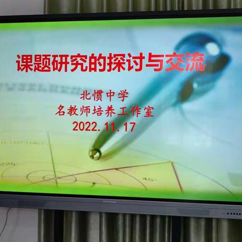 【北惯中学】课题研究助成长，教学大赛促提升——记名师培养工作室第一次例会