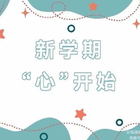 【心理健康】“新学期，心开始”—— 刘家沟镇中心幼儿园开学前幼儿心理健康疏导