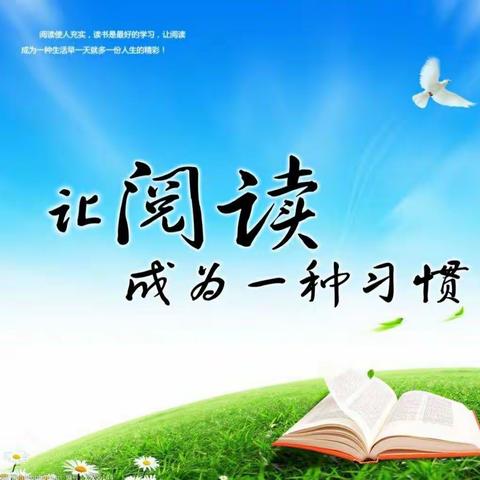 书香浸润心灵， 阅读遇见成长                                  ——八一路小学六(3)班阅读美篇