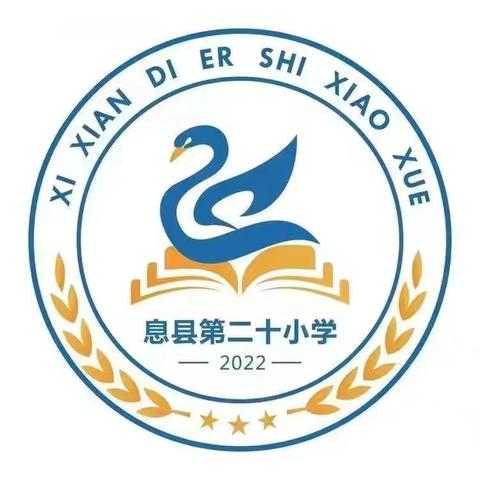 美传天下，术精未来—息县第二十小学综合组教研活动