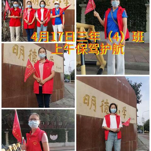 明德小学富康校区三年（4）班第11周保驾护航精彩回顾