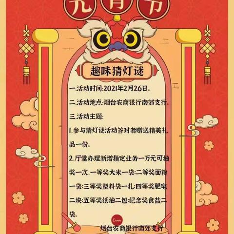 南郊支行   趣味灯谜，喜迎元宵