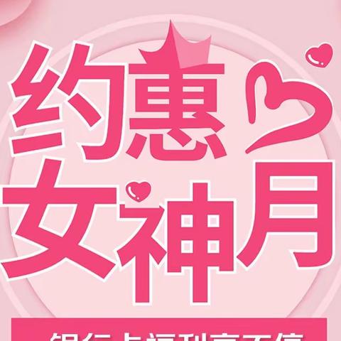 浪漫三月，礼赠女神！