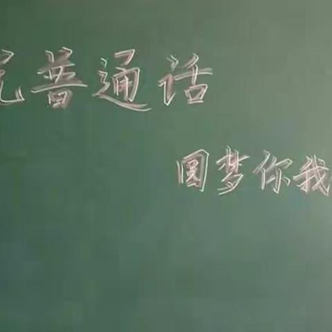 说好普通话，沟通你我他；使用规范字，方便千万家。实验小学二五班推广普通话主题活动。