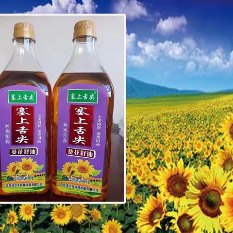 塞上舌尖 ———巴彦淖尔————来自大美河套的健康食用油
