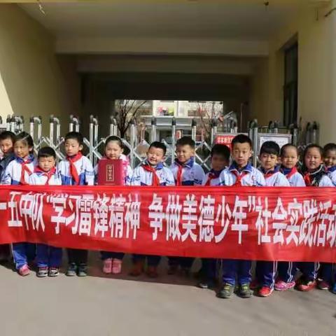 实验小学一五中队“学习雷锋精神，争做美德少年” 走进儿童福利院，走进大自然绿色环保行系列主题活动