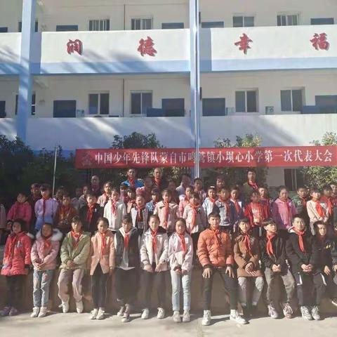 阳光下快乐成长！中国少年先锋队蒙自市鸣鹫镇小坝心小学第一次少代会