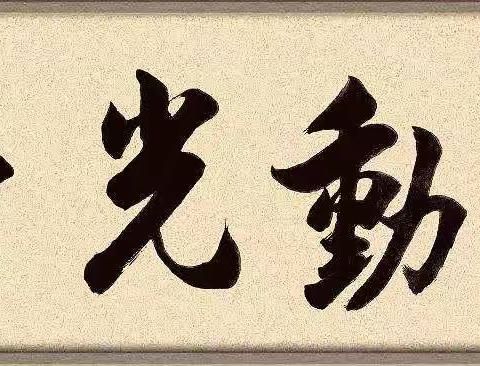 以劳育人，向美而生——记新元小学六年级创意手工活动