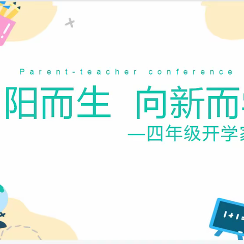 新元·共育花开———新元小学四年级家长会