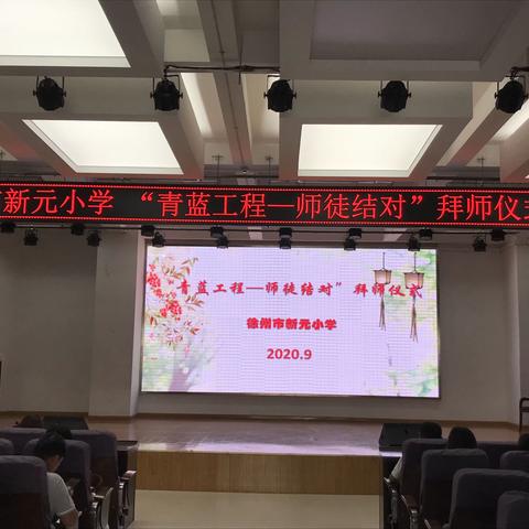 “青蓝工程，师徒结对”——徐州市新元小学青年教师拜师仪式