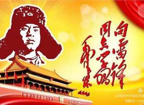 “ 弘扬雷锋精神，争做文明学生”