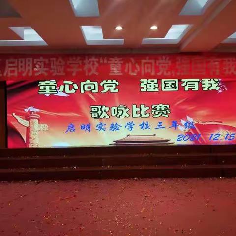 “童心向党，强国有我”一一启明实验学校三年级迎新歌咏比赛