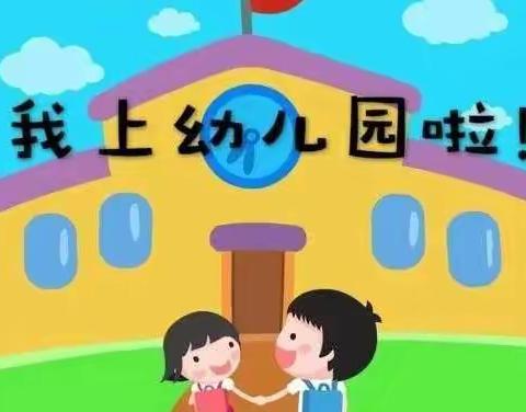 相约九月，崭新的生活——城南幼儿园小班九月份活动美篇