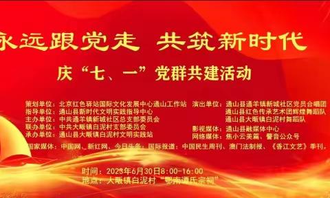 通山县通羊镇新城社区党总支联合大畈镇白泥村党支部举办庆“七、一”党群共建活动