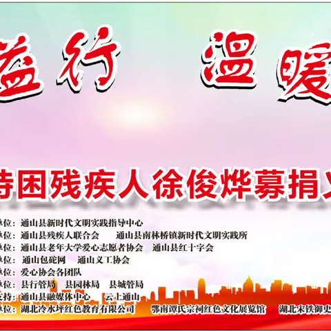 通山县老年大学爱心志愿者协会在通山县人民政府广场为严重多病患者徐俊烨同志举行大型义演募捐活动