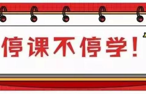 离校不离教  停课不停学————桐乡街道鲁屯小学第三周教学记录