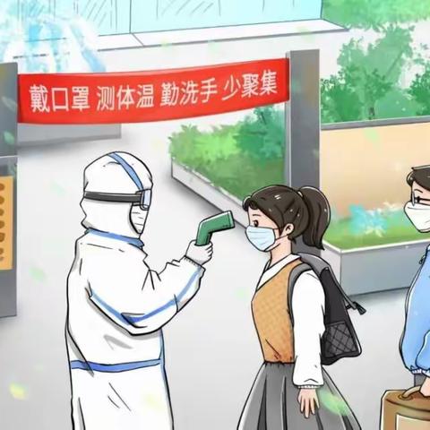 旭日小学疫情防控                家长告知书