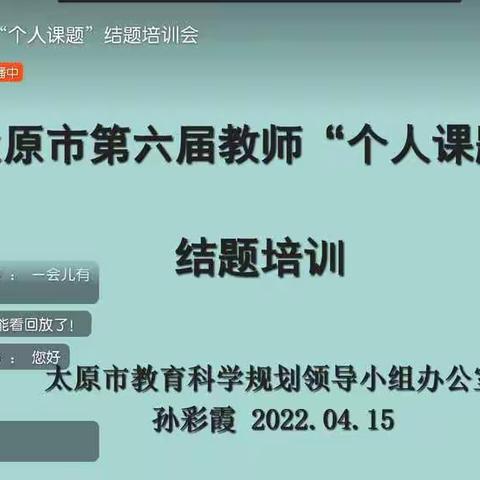 2022.4.15太原市第六届教师“个人课题”结题培训