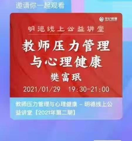 2021年1月29日线上培训《教师压力管理与心理健康》》