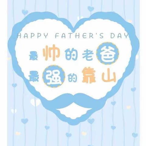 爸爸我爱您！—嘉陵幼儿园小二班父亲节活动。