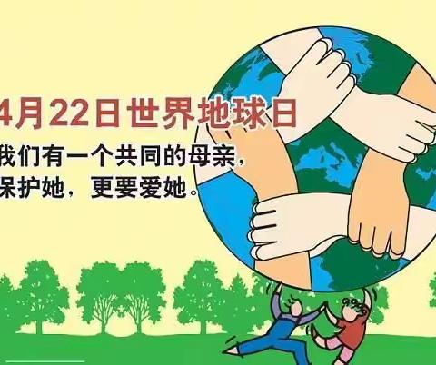 龙廷幼儿园《世界地球日》倡议书
