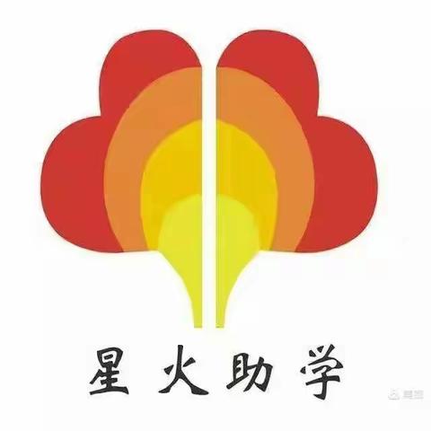 感恩一路有您一一星火助学