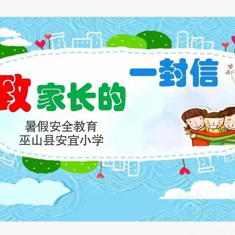 巫山县安宜小学暑假安全须知