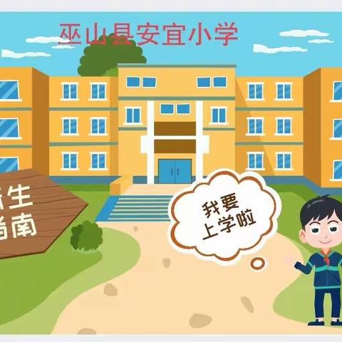 巫山县安宜小学2021年秋季学期入学须知