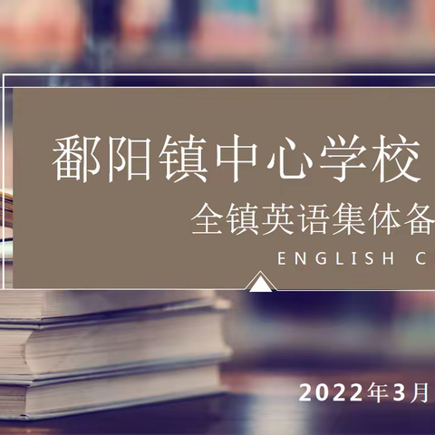 “新”作业，新挑战——“双减”下全镇英语集体备课研讨会