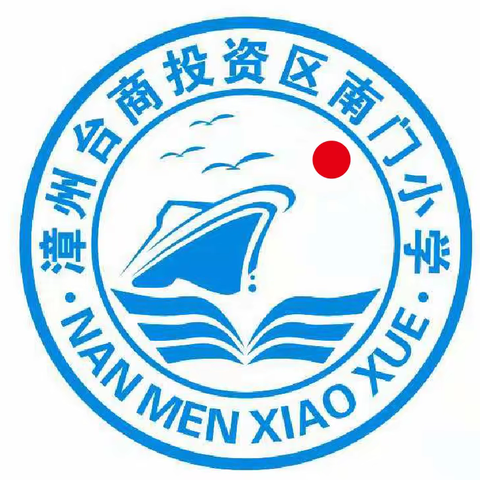 漳州台商投资区南门小学2020年秋季招生通告