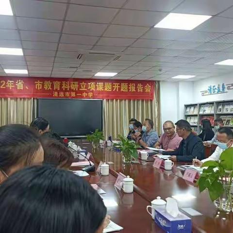 开题明思路，专家引方向——清远市第一中学2022年度市级立项课题开题报告会