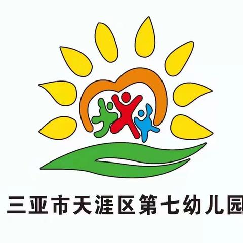 巩卫连着你我他，美化城市靠大家——三亚市天涯区第七幼儿园周末“搬家式”大扫除