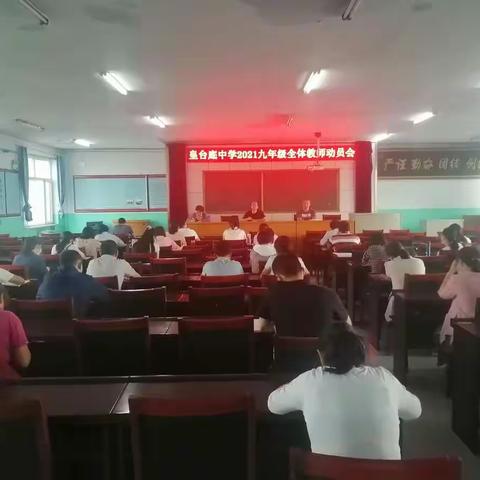 勠力同心 继往开来 ——皇台底中学九年级召开教师动员大会