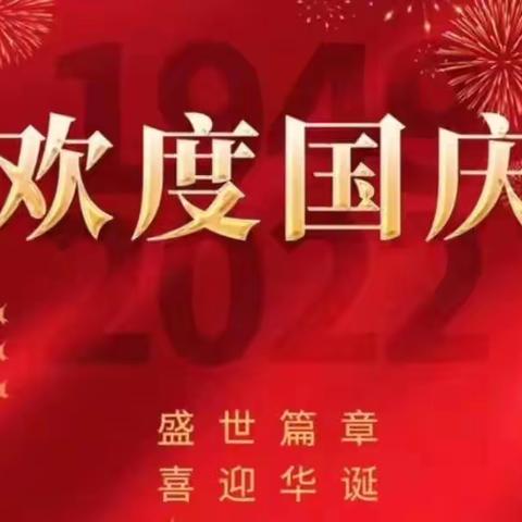 【党建领航•迎国庆活动】欢度国庆   献礼二十大——平乐县长滩实验小学2022年迎国庆活动