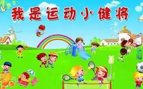 花样年国际幼稚园第十二周《快乐运动精彩童年》——亲子运动会