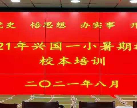 潜心教研，你我同行——2021年兴国一小英语教研组暑期校本培训