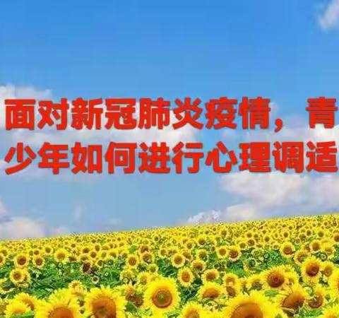 面对新冠肺炎疫情，青少年如何进行心理调适