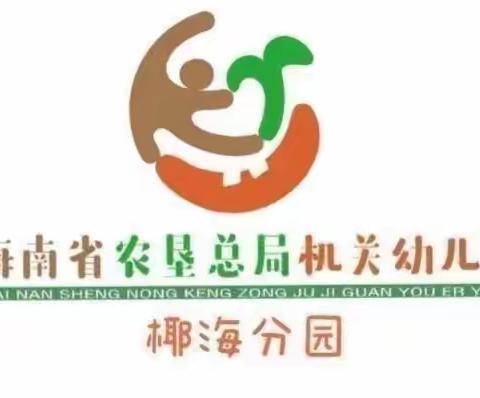 海南省农垦总局机关幼儿园椰海分园———第十二周中班精彩回顾