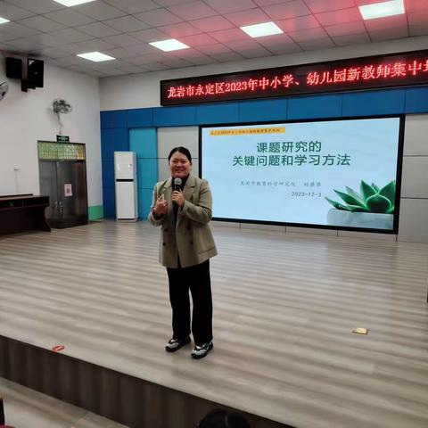 《课题研究的关键问题和学习方法》——永定区2023年中小学幼儿园新教师培训课题研究专题讲座