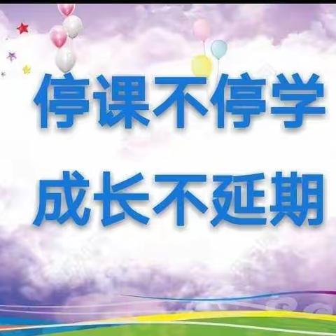 “韶华不为少年留”停课不停学