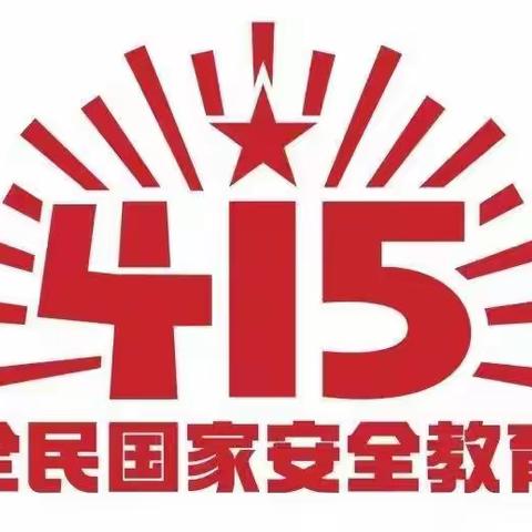 安全为天 预防为主 —翠泉路支行4.15安全教育日活动