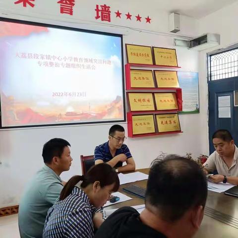 段家镇中心小学召开教育领域突出问题专项整治专题组织生活会