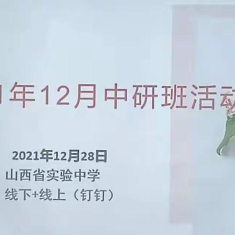 教研“赋能”精耕课堂 ﻿优化作业助力“双减”——太原市初中历史学科2021年12月份中研班活动纪实