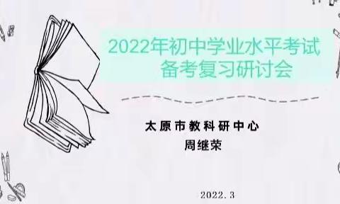 研习真题明导向   寻策问道促发展——2022年度太原市周继荣初中历史学科教学提高与示范工作站活动纪实(三)