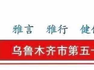 乌鲁木齐市第五十一中学“家校共育促成长 携手同行聚合力”一年级家庭教育线上讲座