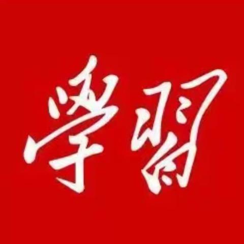 涞水镇学区“壮丽七十年     奋斗新时代”——“学习强国”演讲比赛